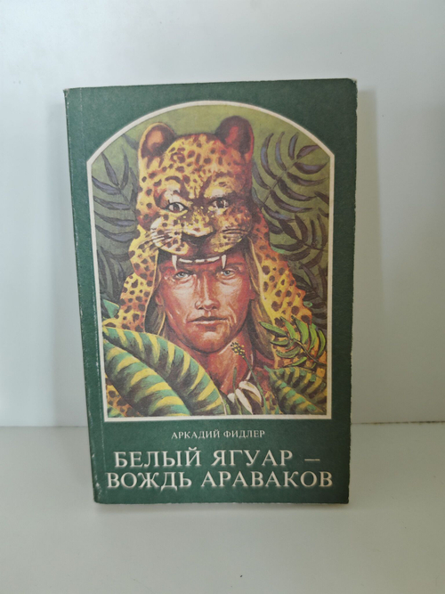 Белый ягуар - вождь араваков