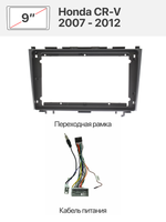 Переходная рамка 9" и комплект проводов для Honda CR-V 2007 - 2012