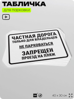 Табличка для парковки "Частная дорога, не парковаться", для дома, офиса, организаций, 40х30 см, Silver Plane x Айдентика Технолоджи