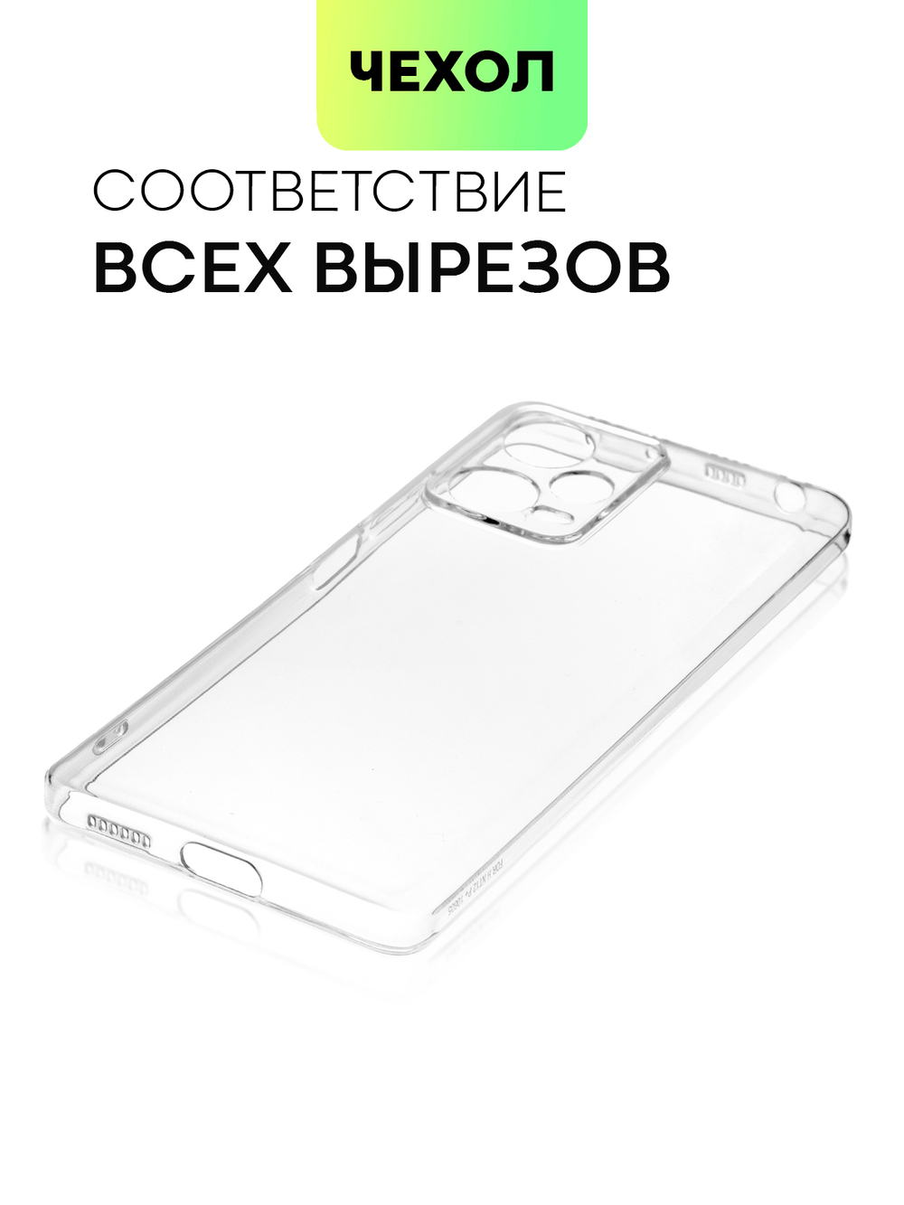 Чехол BROSCORP для Xiaomi Redmi Note 12 Pro+ (арт. XM-RN12P+-TPU-01-TRANSPARENT)