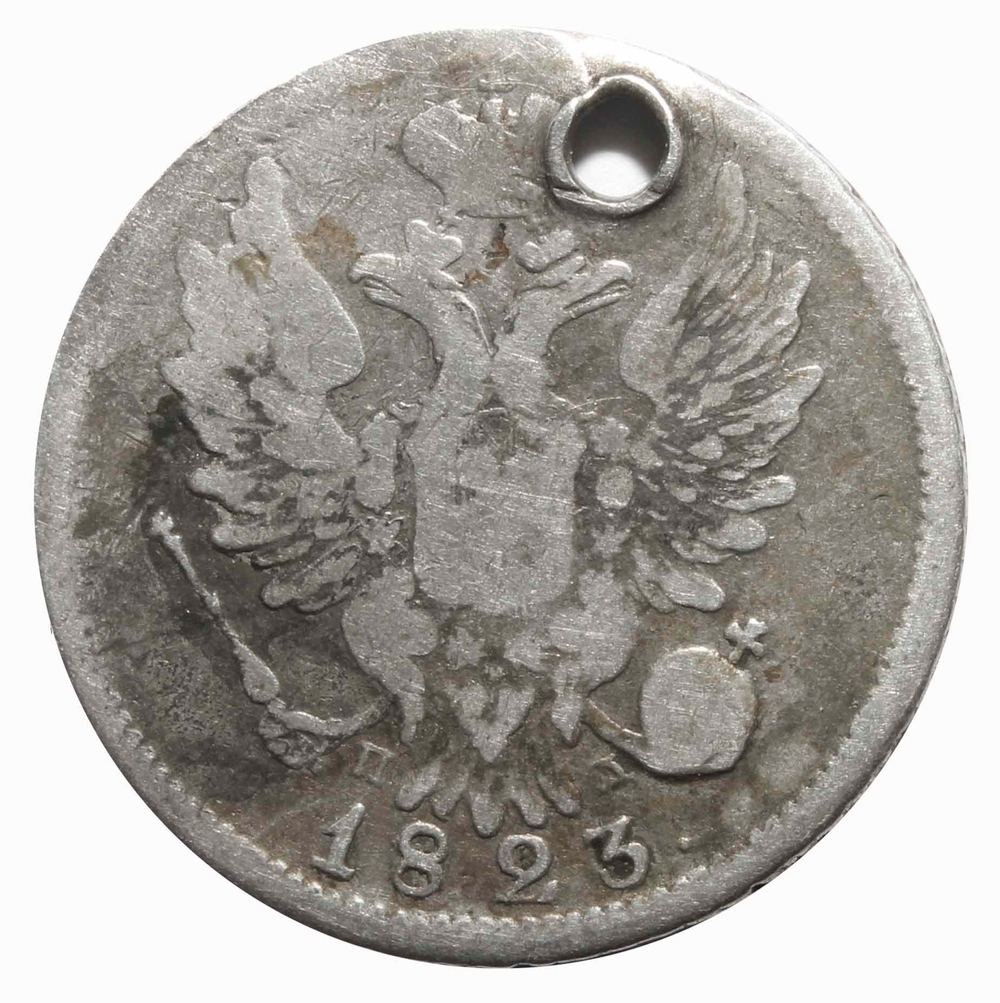 20 копеек. Александр I. СПБ ПД. Отверстие. 1823 год.