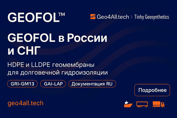 Geo4All.tech и Tinhy Geosynthetics запускают бренд GEOFOL™ в России и СНГ