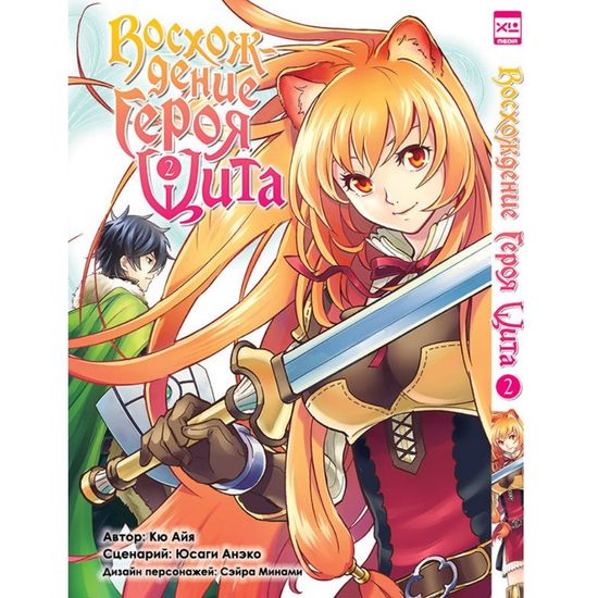Манга Восхождение Героя Щита. Том 2