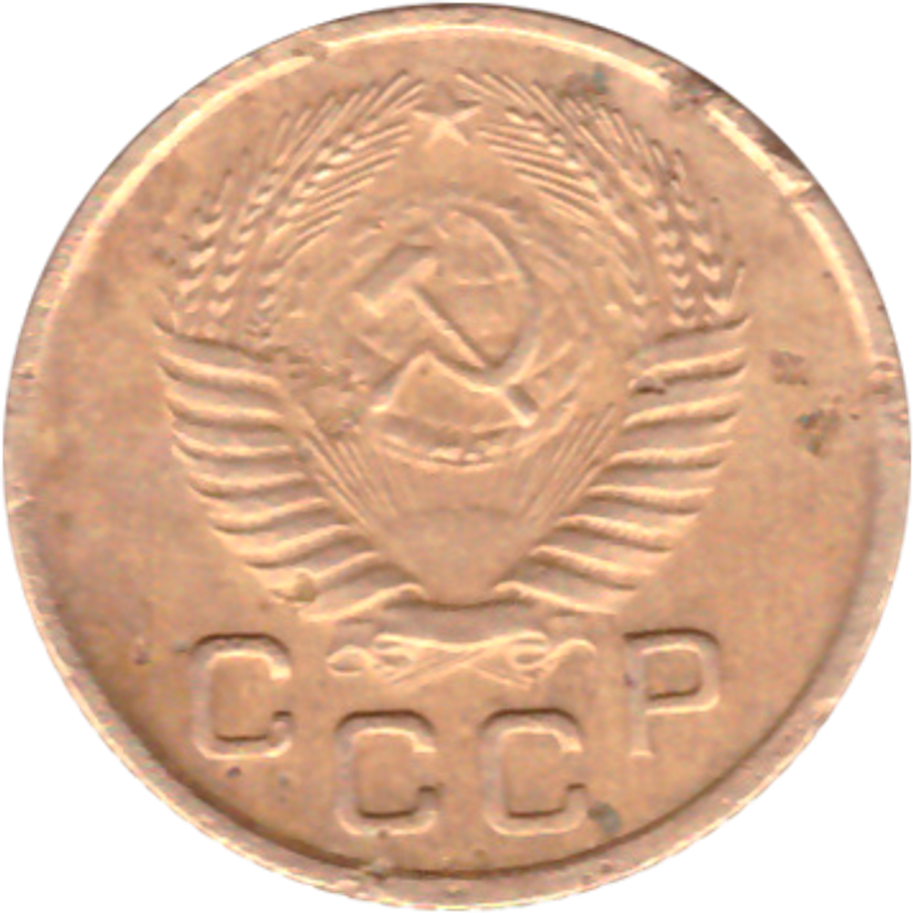 1 копейка 1953 года VG №4