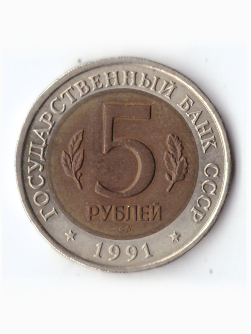 5 рублей 1991 года Рыбный филин XF №2