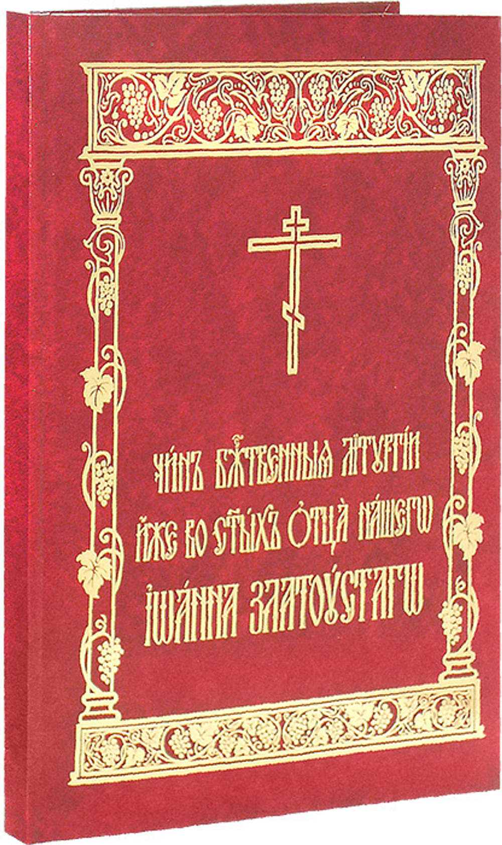 Чин Божественныя Литургии иже во святых отца нашего Иоанна Златоустого