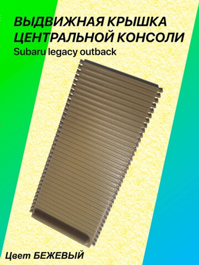 Выдвижная крышка центральной консоли Subaru Legacy Outback (бежевая)