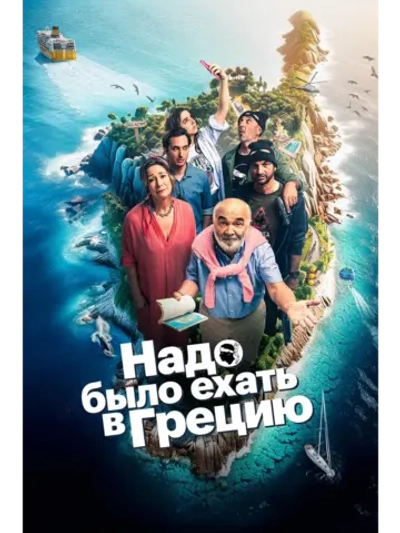 Надо было ехать в Грецию (2024) (DVD-R)