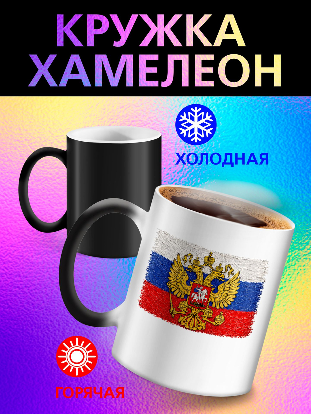 Кружка хамелеон с флагом "Чехия"