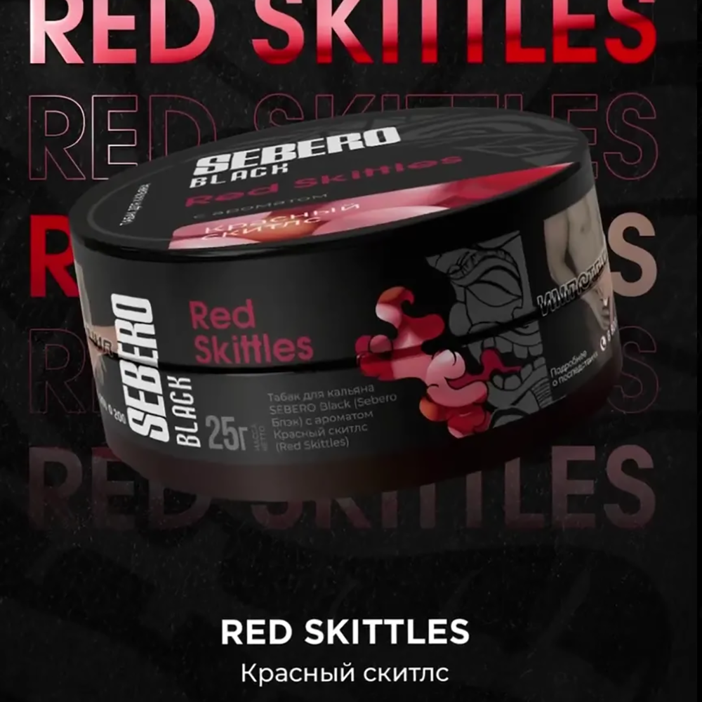 Sebero Black - Red Skittles (Красный Скитлс) 100 гр.