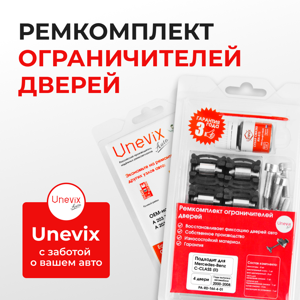Ремкомплект ограничителей дверей Mercedes-Benz C-CLASS (II) W203 (4 двери, тип 44) 2000-2008