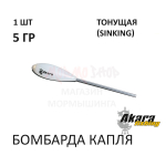 Бомбарда Капля 5 гр (тонущая)