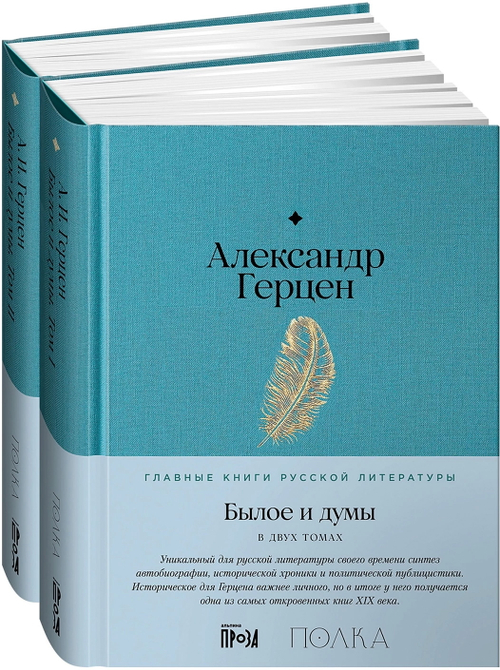 Былое и думы [в 2-х книгах]