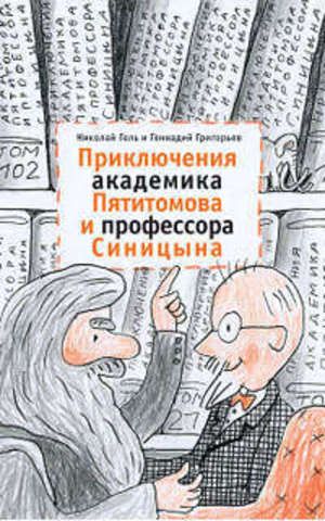 Приключения академика Пятитомова и профессора Синицына. От древних пирамид до Нового года | Голь Н.