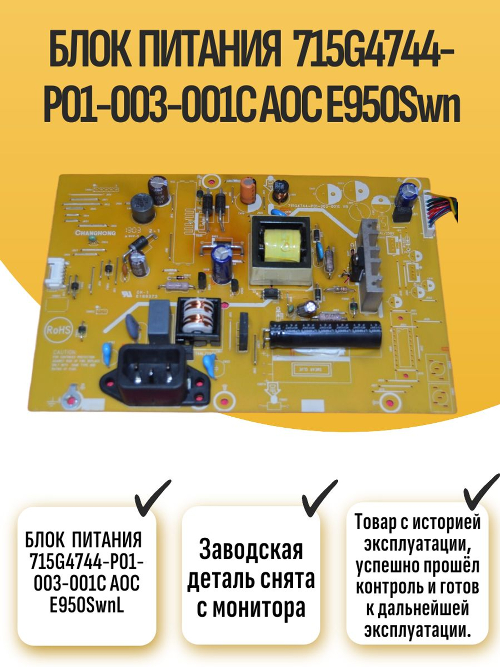 БЛОК ПИТАНИЯ 715G4744-P01-003-001C E950Swn