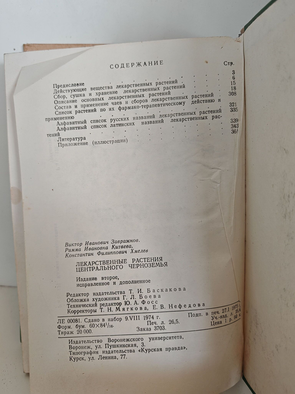 Лекарственные растения центрального черноземья