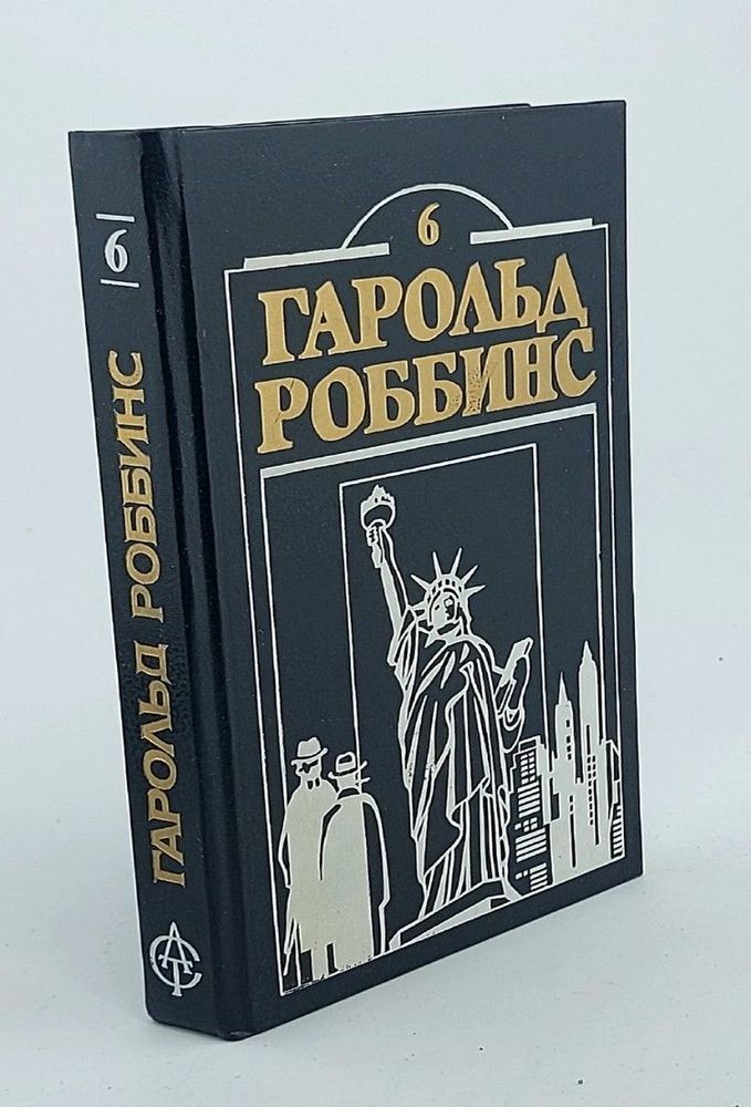 Гарольд Роббинс. Комплект из двенадцати книг. Книга 6