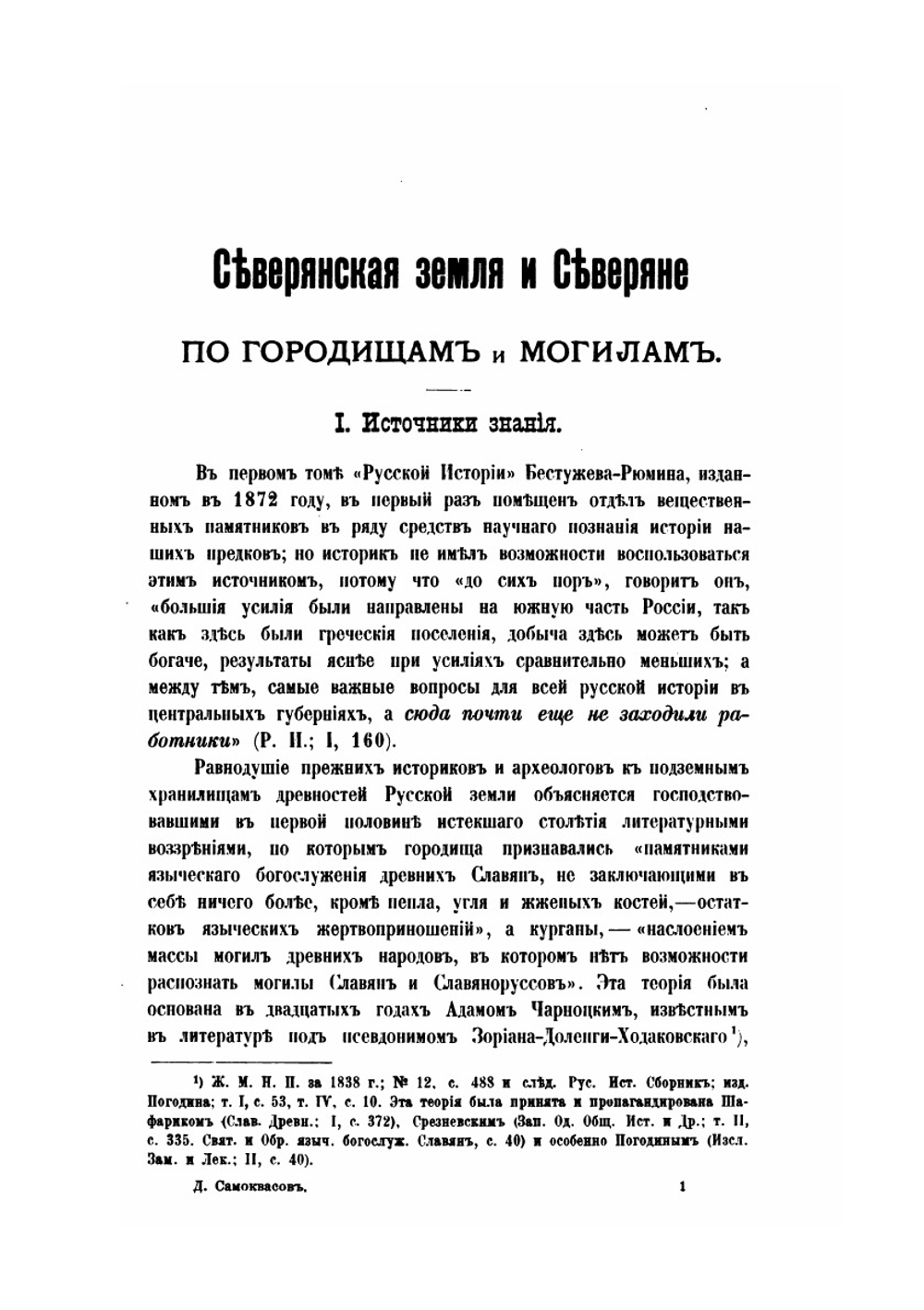 Северянская земля и Северяне. по городищам и могилам | Д. Самоквасов