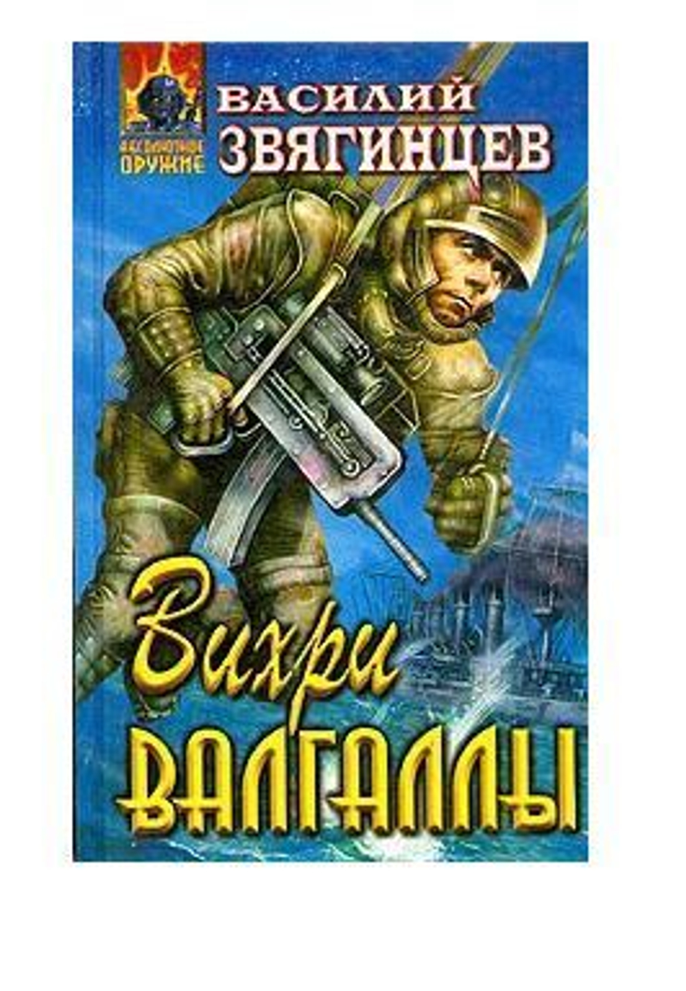 Вихри Валгаллы