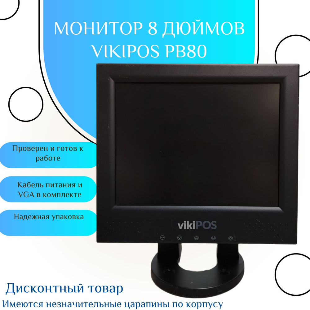 Монитор 8 дюймов vikiPOS PB80