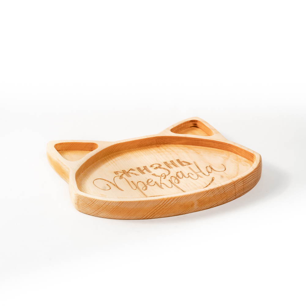 Менажница деревянная из сибирского кедра для подачи блюд и закусок с гравировкой "ЖИЗНЬ ПРЕКРАСНА". MG122