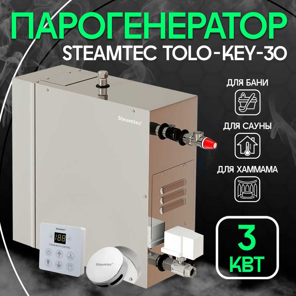Парогенератор для хамама и турецкой бани Steamtec TOLO-30-KEY, 3 кВт (стандартный модуль управления)