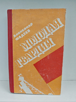 Молодая гвардия