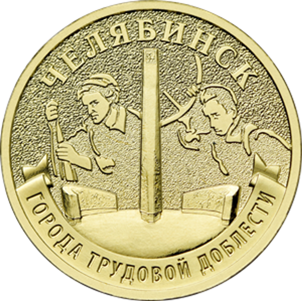 10 рублей Челябинск ГТД 2025 год