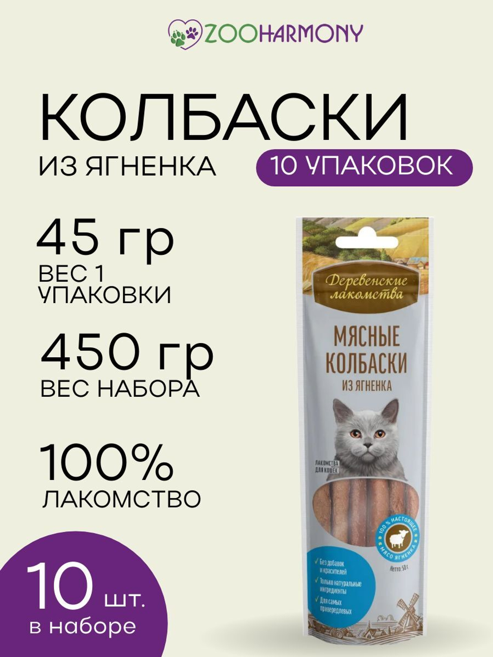 Колбаски мясные из ягненка для кошек Деревенские лакомства по 0,045кгн набор из 10 упаковок