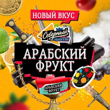 Табак Северный Арабский фрукт (Arabic fruit) 25 gr