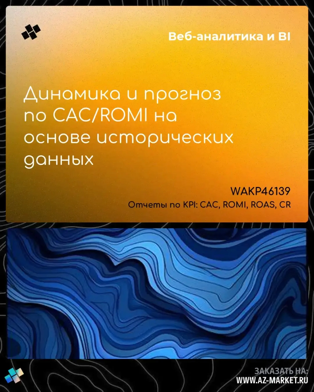 Динамика и прогноз по CAC/ROMI на основе исторических данных