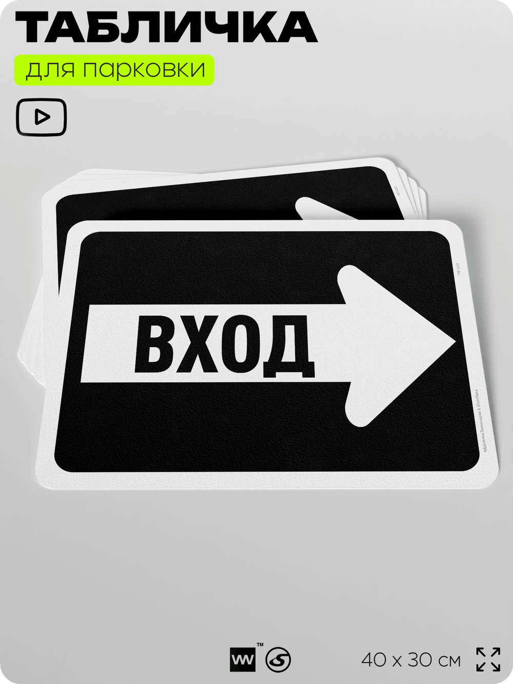 Табличка для парковки "Вход, стрелка вправо", для дома, офиса, организаций, 40х30 см, Silver Plane x Айдентика Технолоджи