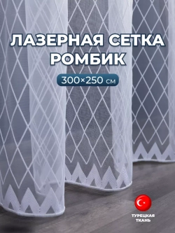 Тюль в спальню кухню длинный готовый 300 на 250
