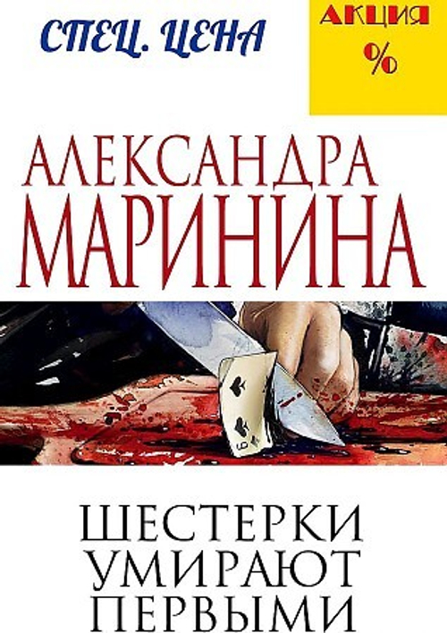 Шестерки умирают первыми, изд.: Эксмо, авт.: Маринина А., серия.: А.Маринина. Меньше, чем спец.цена (обложка)