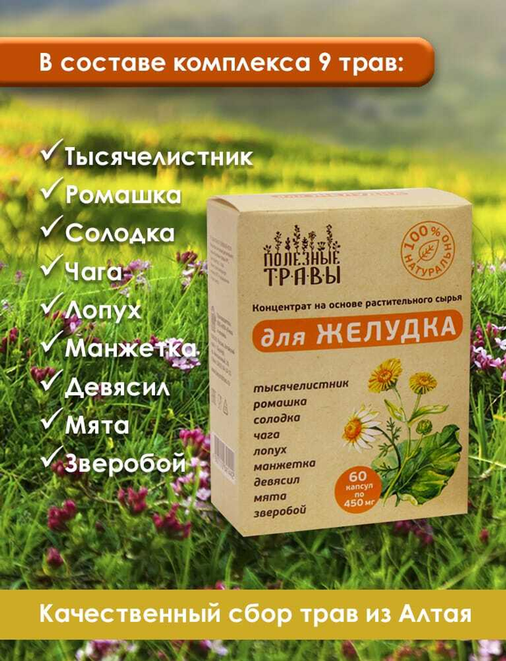 Фитокомплекс для Желудка Полезные травы, 60 капсул