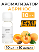 Ароматизатор пищевой "Абрикос" на 10 л, 10 мл (вкусовой концентрат)