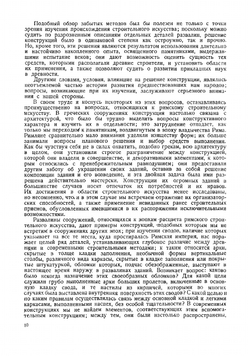 Строительное искусство древних римлян | Огюст Шуази