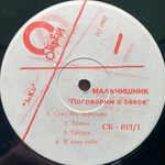 Мальчишник ‎– Поговорим О Сексе (Россия 1992г.)