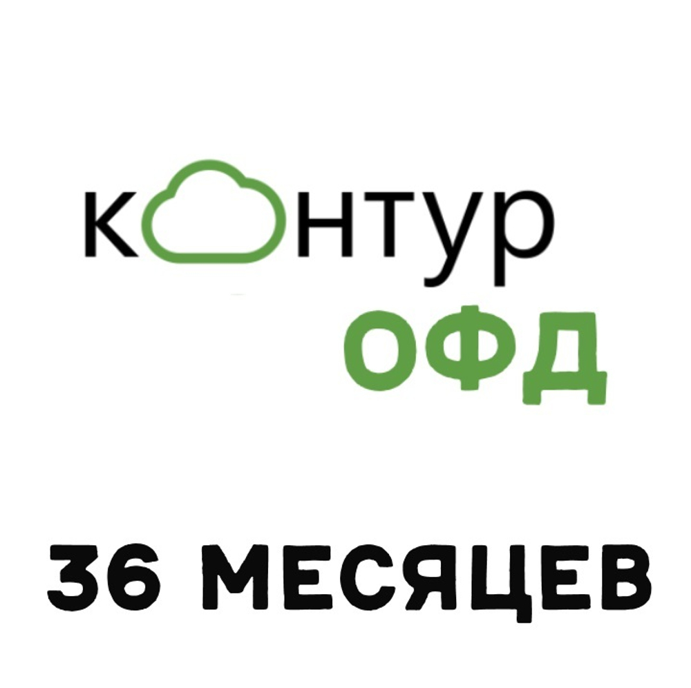 Код активации Контур ОФД на 36 месяцев