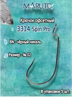 Крючки офсетные 3314 Spin Pro BN №2/0 (2упк по 5 шт)