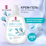 Я Самая Comfort 265 мл. гель д/интим. гигиены увлажн. D-пантенол