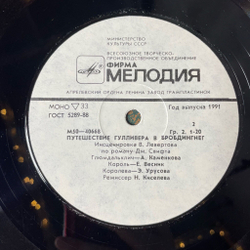 Винтажная виниловая пластинка LP Дж. Свифт Путешествие Гулливера В Бробдингнег (СССР 1991)