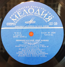 Винтажная виниловая пластинка LP Ленинградский Диксиленд (СССР 1971) Made in USSR
