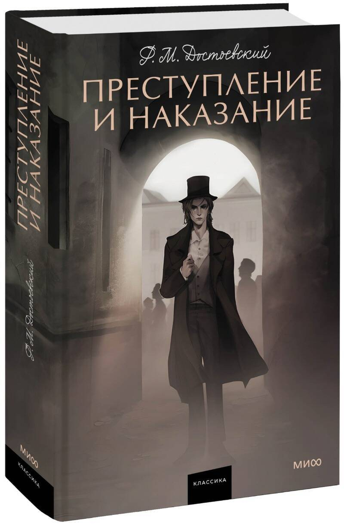 Преступление и наказание. Вечные истории. Young Adult