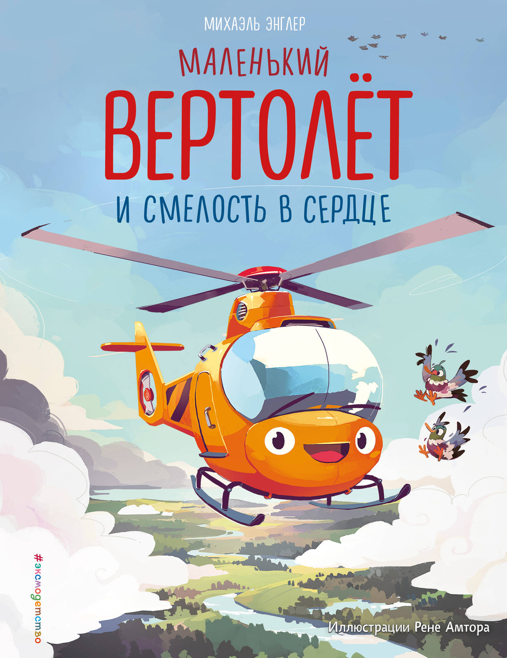 Маленький вертолёт и смелость в сердце (ил. Р. Амтора)