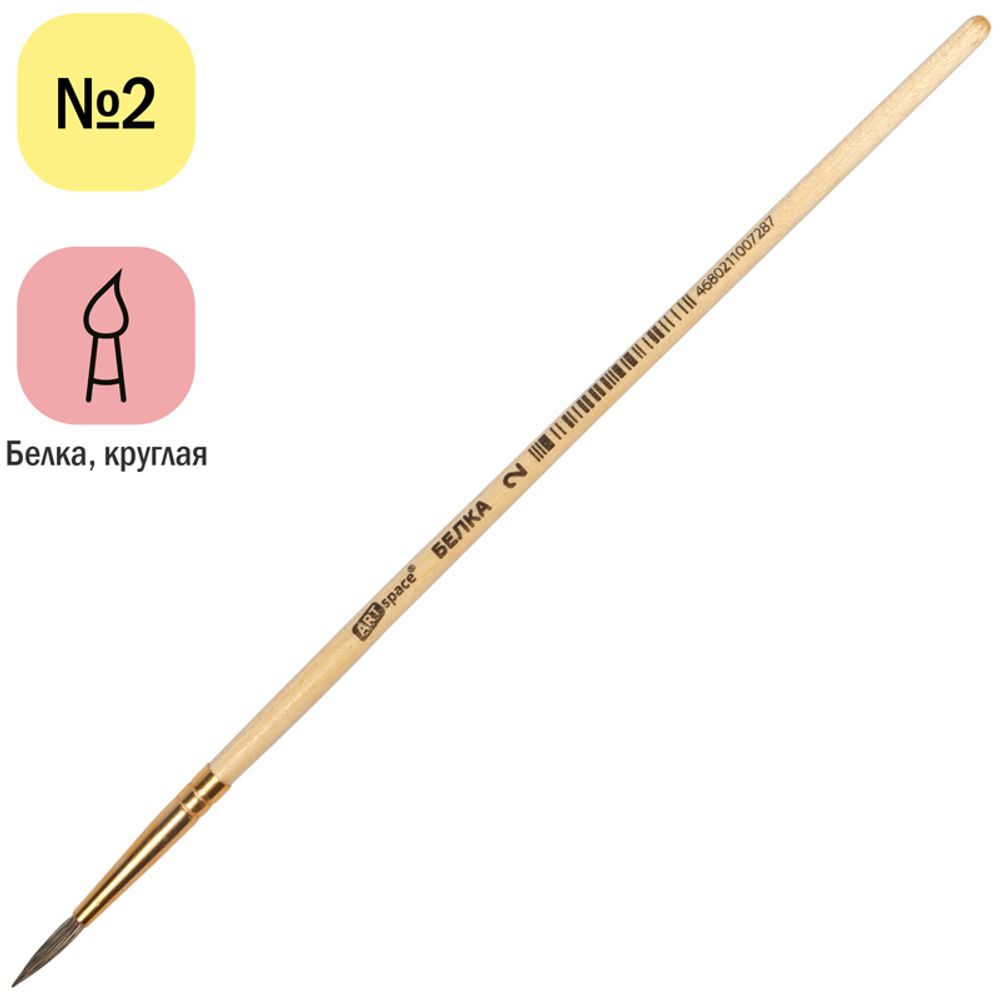 Кисть белка, ArtSpace, круглая №02