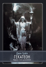 Гекатеон. 2-е издание дополненное