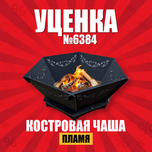 Уценка Костровые чаши