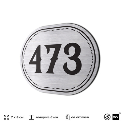 Номерок на дверь квартиры 473, для кабинета, офиса, шильдик 9 х 7 см, брашированная сталь, Айдентика Технолоджи