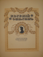 "Евгений Онегин". А.С.Пушкин. 1918г.